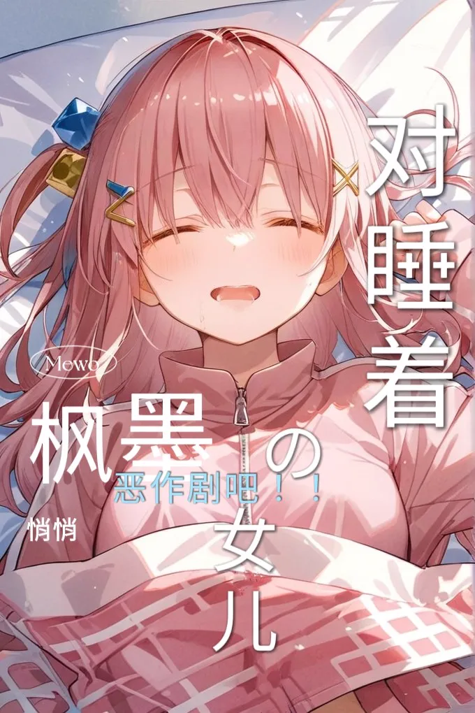 对睡着的女儿枫墨悄悄恶作剧吧！！