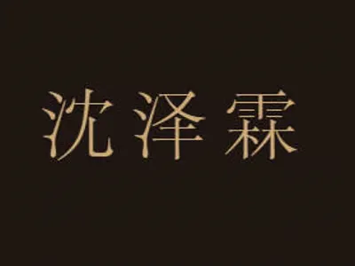女性向 |一个无聊的强制爱 |沈泽霖 （先婚后？|强制 | soft dom）
