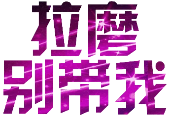 穿越到全女新世界后我自由了