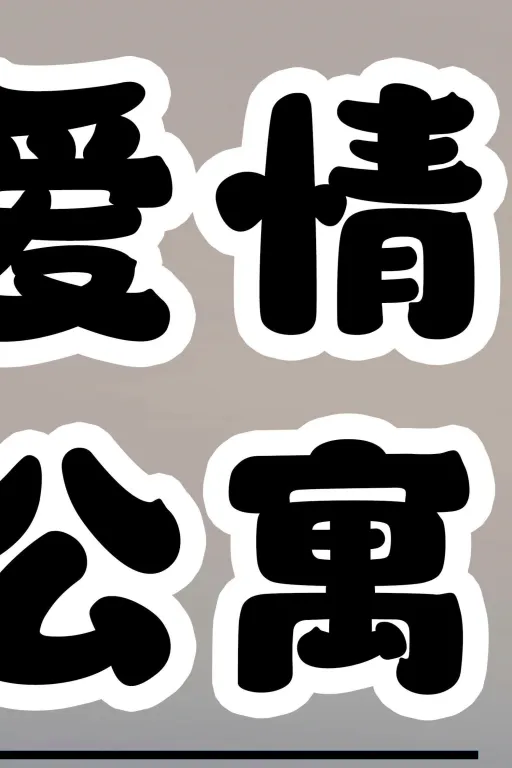 爱情公寓五绿帽神降临