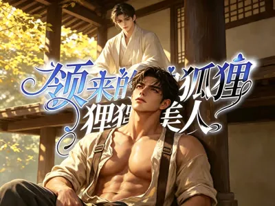 直男糙汉受你崛起吧（可耽美可四爱）