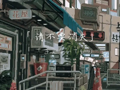 请不要消失