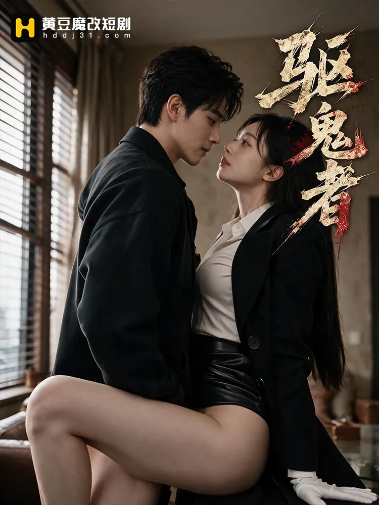 驱鬼者