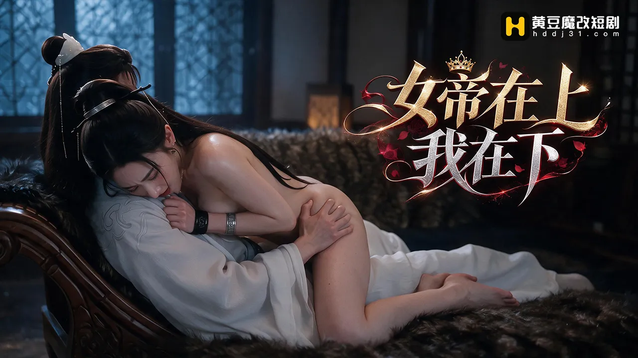 女帝在上，我在下