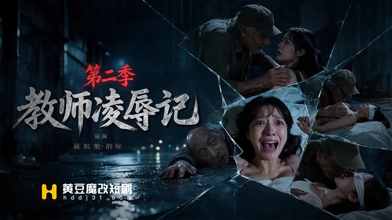 教师凌辱季第二季