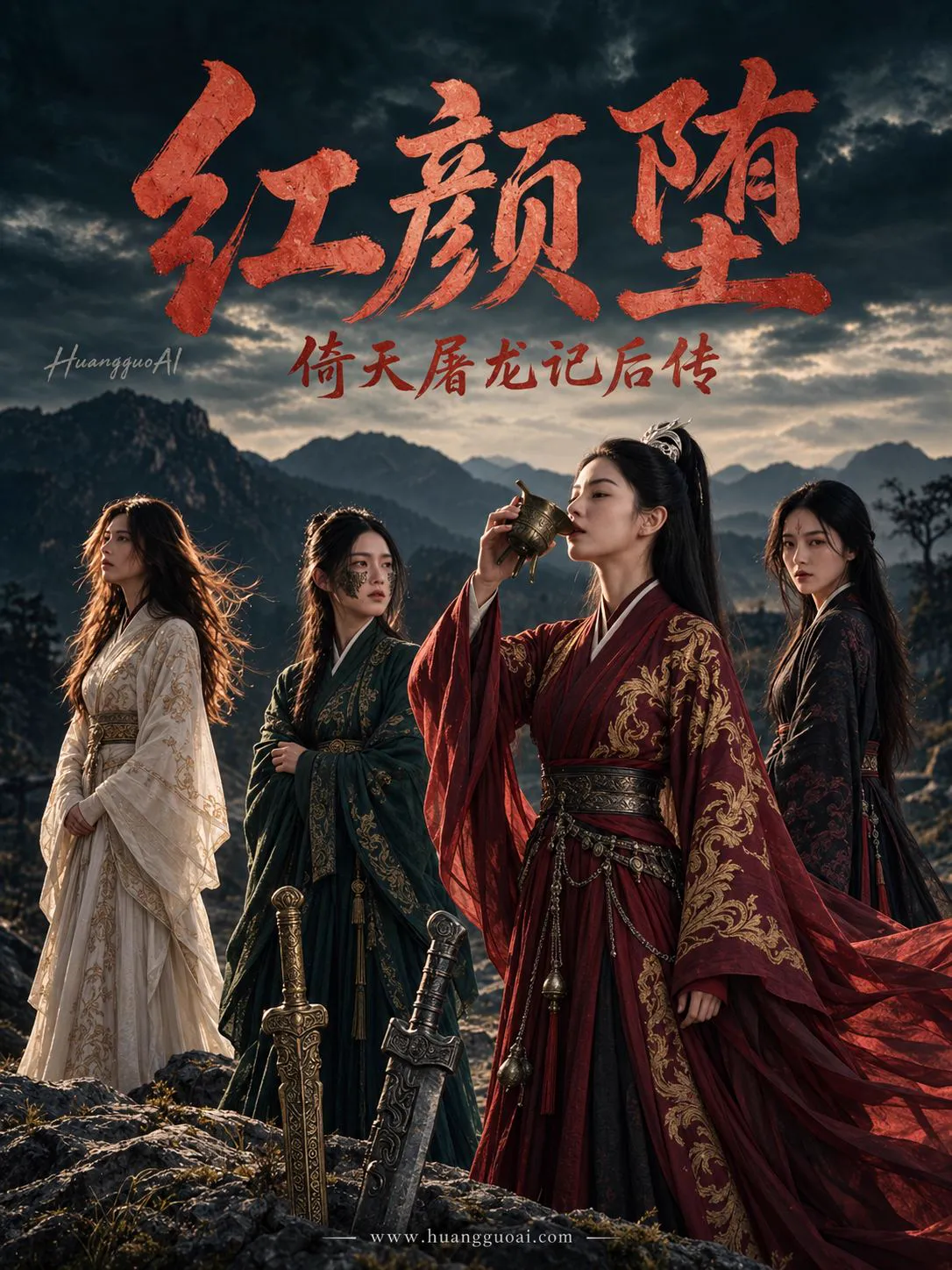 倚天屠龙记后传:红颜堕
