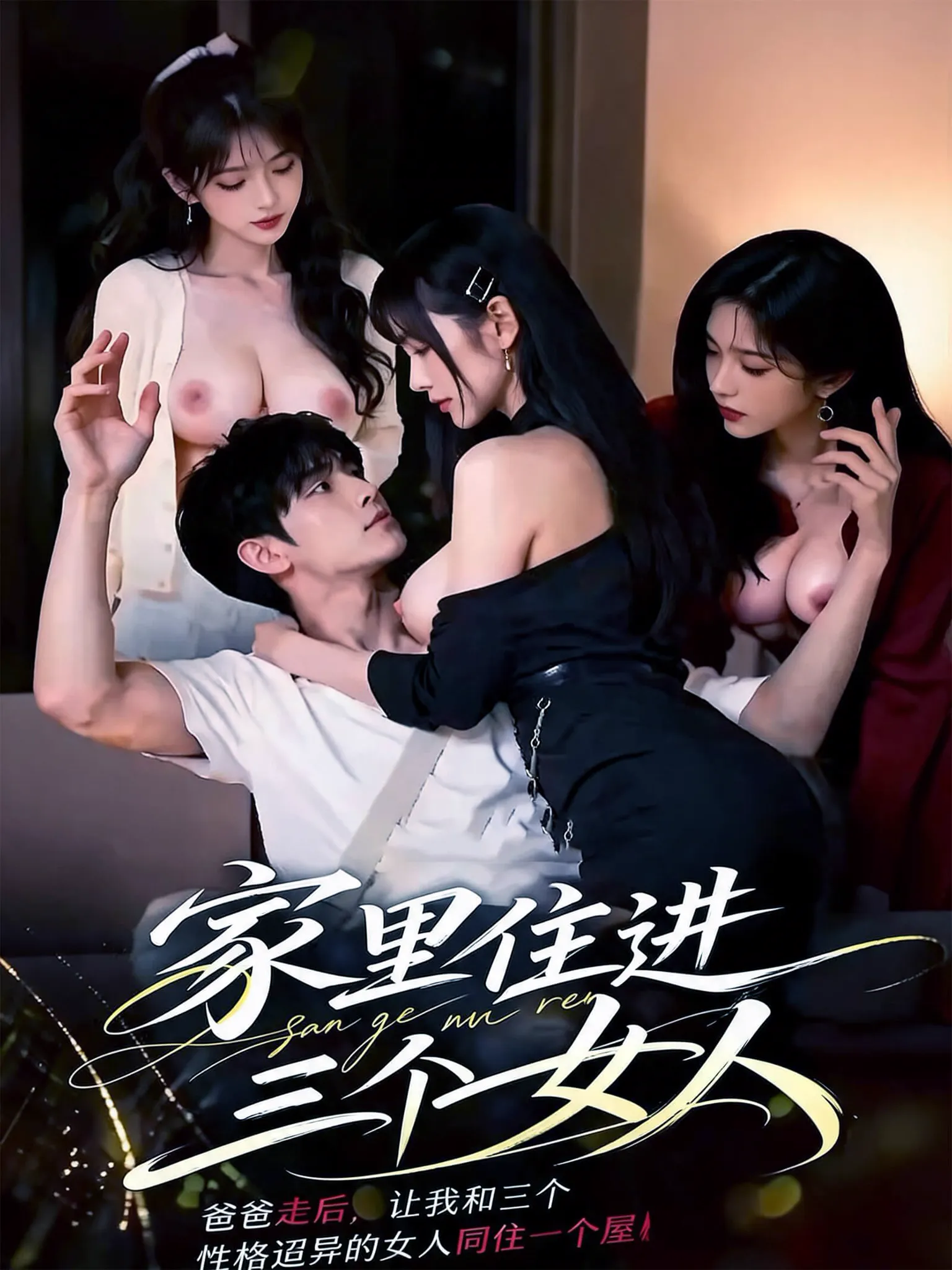 家里住进三个女人